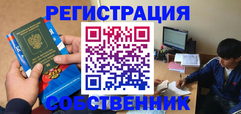 прописка для работы в Абинске