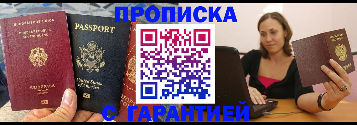 купить прописку в Абинске